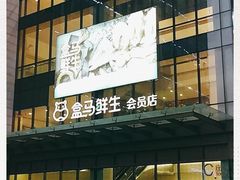 -盒马鲜生(宝地店)