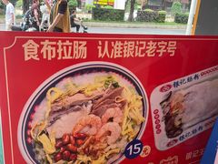 -银记肠粉店(中山一路店)