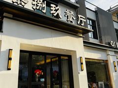 -七八九餐厅(浦江店)
