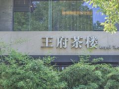 -王府茶宴(大观园总店)