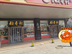 -北京稻香村(第三店)