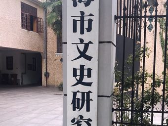 上海市文史研究馆(世纪杂志社)