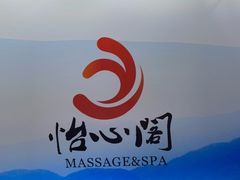 -怡心阁·水疗SPA会馆(王府井店)