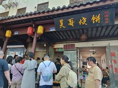 -新塍美食吴哥烧饼