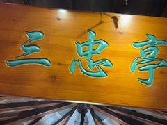 -钱塘秋荷(开鲁路店)