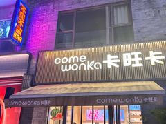 -卡旺卡(黄山黎阳in巷店)