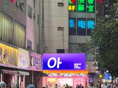 -悠个炸鸡(南京创始店)