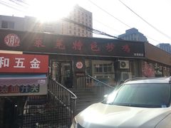 门面-八两八金·莱芜特色炒鸡(市南漳浦路店)