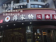 -蒋家桥饺面店(东关街店)