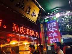 门面-孙庆海腊牛肉店(大皮院店)