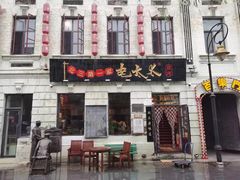 -北三老太太烧烤(人生一串上榜店)