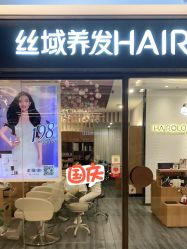 -丝域养发馆