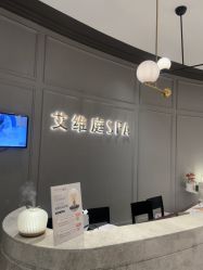 -艾维庭美学SPA