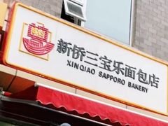 门面-新侨三宝乐面包店(崇文门店)