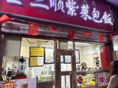 -金三顺紫菜包饭(大商新一百购物广场店)