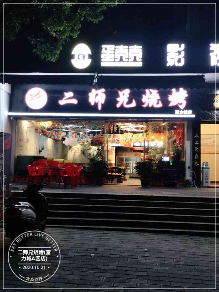 二师兄烧烤(富力城a区店)