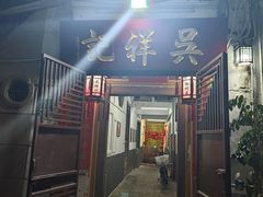 -吴祥记潮州菜·百年老字号·砂锅粥