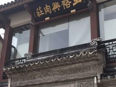 -王裕興肉莊(南禅寺店)