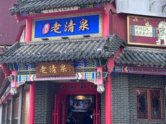 -董记老清泉·北京涮羊肉(河西店)