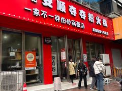 -笔记安顺夺夺粉火锅