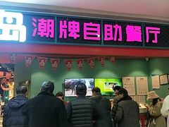 门面-火锅岛潮牌自助餐厅(天津天佑城店)