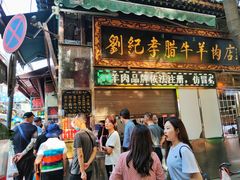 门面-刘纪孝腊牛羊肉(北广济街店)
