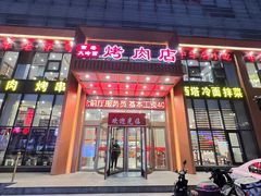 -西塔大冷面(三好街店)