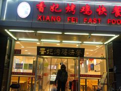 门面-香妃烤鸡(西单店)