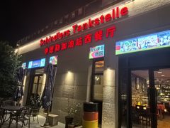 -申德勒加油站西餐厅(太仓店)