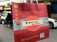 -婺嫣街田记·老嘉州甜皮鸭