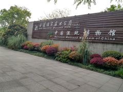 -中国湿地博物馆