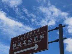 -悦城龙母祖庙