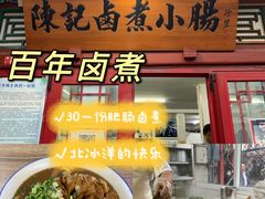 -陈记卤煮小肠
