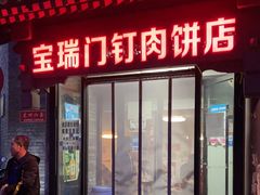 门面-宝瑞门钉肉饼店