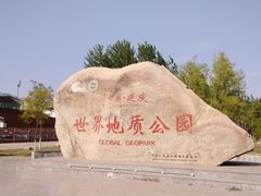 -延庆地质公园博物馆