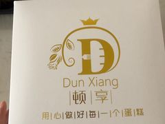 -顿享蛋糕(白堤路店)