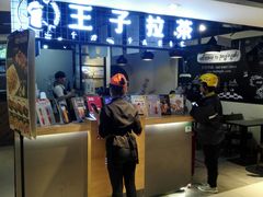 -王子拉茶(岁宝益田店)