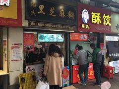 门面-鞠氏黑芝麻糊(水塔店)