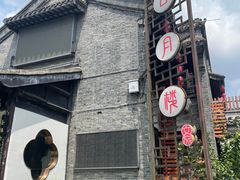 -留芳·文旅古月楼(老街店)