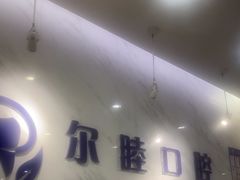 -深圳尔睦丽沙口腔门诊部(丽沙花都店)