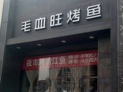 门面-辣尚瘾·烤鱼·新川菜(交大直营店)