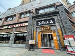-蜀厨小匠(蒲江店)