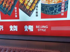 -聚点串吧·北京烧烤(海淀黄庄店)
