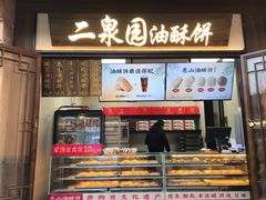 -二泉园老菜馆·百年无锡菜