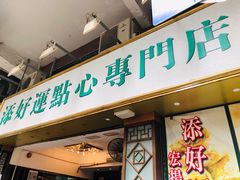 门面-添好运点心专门店(深水埗店)