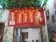 门面-李记牛杂店(建设一街店)