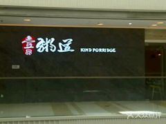 -壹品粥道(金牛万达店)
