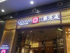 门面-胜博殿日式炸猪排(西红门店)