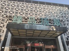 -绿岛汤泉韩式休闲会所