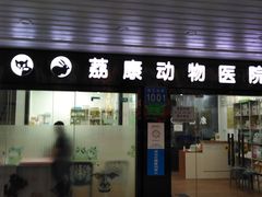 -荔康动物医院(康王北路店)